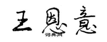 曾庆福王恩意行书个性签名怎么写