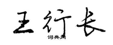 曾庆福王行长行书个性签名怎么写