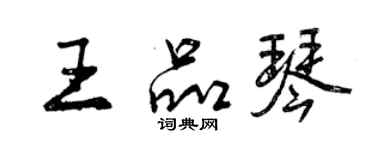 曾庆福王品琴行书个性签名怎么写