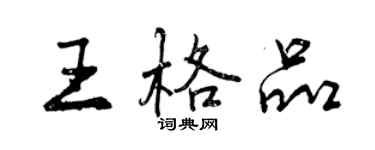 曾庆福王格品行书个性签名怎么写