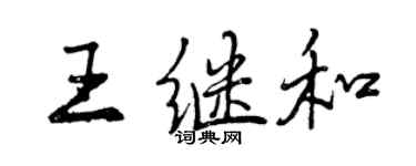 曾庆福王继和行书个性签名怎么写