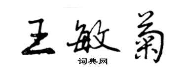 曾庆福王敏菊行书个性签名怎么写