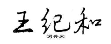 曾庆福王纪和行书个性签名怎么写