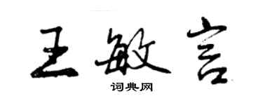曾庆福王敏言行书个性签名怎么写
