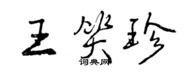 曾庆福王笑珍行书个性签名怎么写