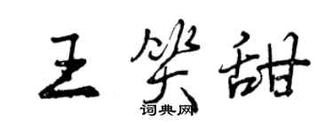 曾庆福王笑甜行书个性签名怎么写