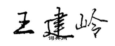 曾庆福王建岭行书个性签名怎么写