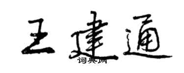 曾庆福王建通行书个性签名怎么写