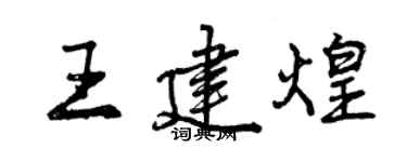 曾庆福王建煌行书个性签名怎么写