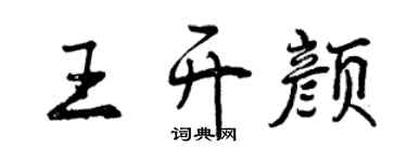曾庆福王开颜行书个性签名怎么写