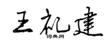 曾庆福王礼建行书个性签名怎么写