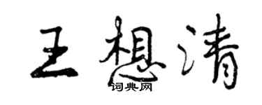 曾庆福王想清行书个性签名怎么写