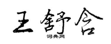 曾庆福王舒含行书个性签名怎么写