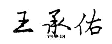 曾庆福王承佑行书个性签名怎么写