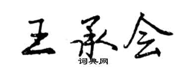 曾庆福王承会行书个性签名怎么写