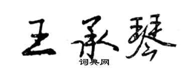 曾庆福王承琴行书个性签名怎么写