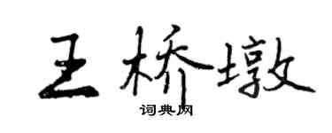 曾庆福王桥墩行书个性签名怎么写