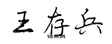 曾庆福王存兵行书个性签名怎么写