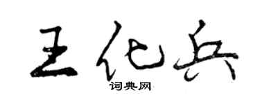 曾庆福王化兵行书个性签名怎么写