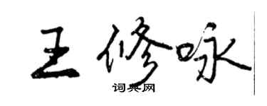 曾庆福王修咏行书个性签名怎么写