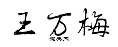 曾庆福王万梅行书个性签名怎么写
