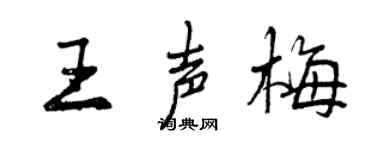 曾庆福王声梅行书个性签名怎么写