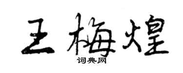 曾庆福王梅煌行书个性签名怎么写