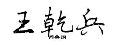 曾庆福王乾兵行书个性签名怎么写