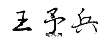 曾庆福王予兵行书个性签名怎么写