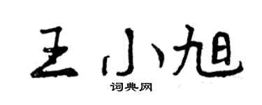 曾庆福王小旭行书个性签名怎么写