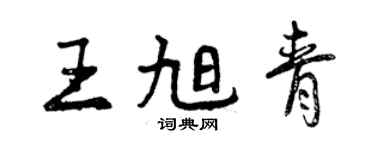 曾庆福王旭青行书个性签名怎么写