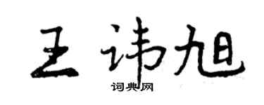 曾庆福王讳旭行书个性签名怎么写