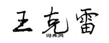 曾庆福王克雷行书个性签名怎么写