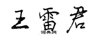 曾庆福王雷君行书个性签名怎么写