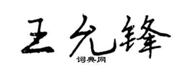 曾庆福王允锋行书个性签名怎么写