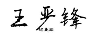 曾庆福王严锋行书个性签名怎么写