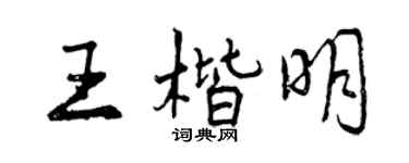 曾庆福王楷明行书个性签名怎么写