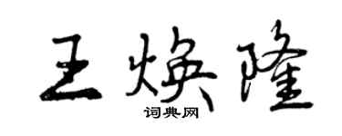 曾庆福王焕隆行书个性签名怎么写