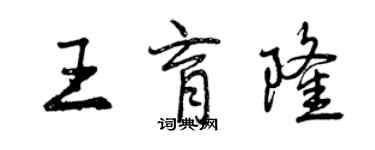 曾庆福王育隆行书个性签名怎么写