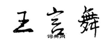 曾庆福王言舞行书个性签名怎么写