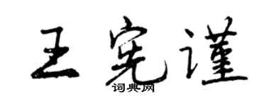 曾庆福王宪谨行书个性签名怎么写