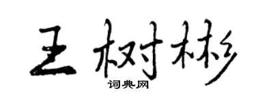 曾庆福王树彬行书个性签名怎么写