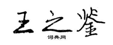 曾庆福王之鉴行书个性签名怎么写
