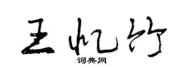 曾庆福王忆竹行书个性签名怎么写