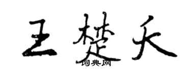 曾庆福王楚夭行书个性签名怎么写