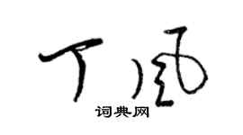 梁锦英丁风草书个性签名怎么写