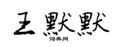曾庆福王默默行书个性签名怎么写