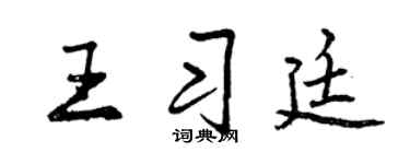 曾庆福王习廷行书个性签名怎么写