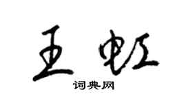 梁锦英王虹草书个性签名怎么写