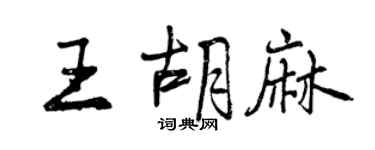 曾庆福王胡麻行书个性签名怎么写
